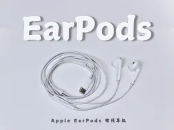 Video herunterladen: 2024年，你还会选择有线耳机吗？——Apple EarPods