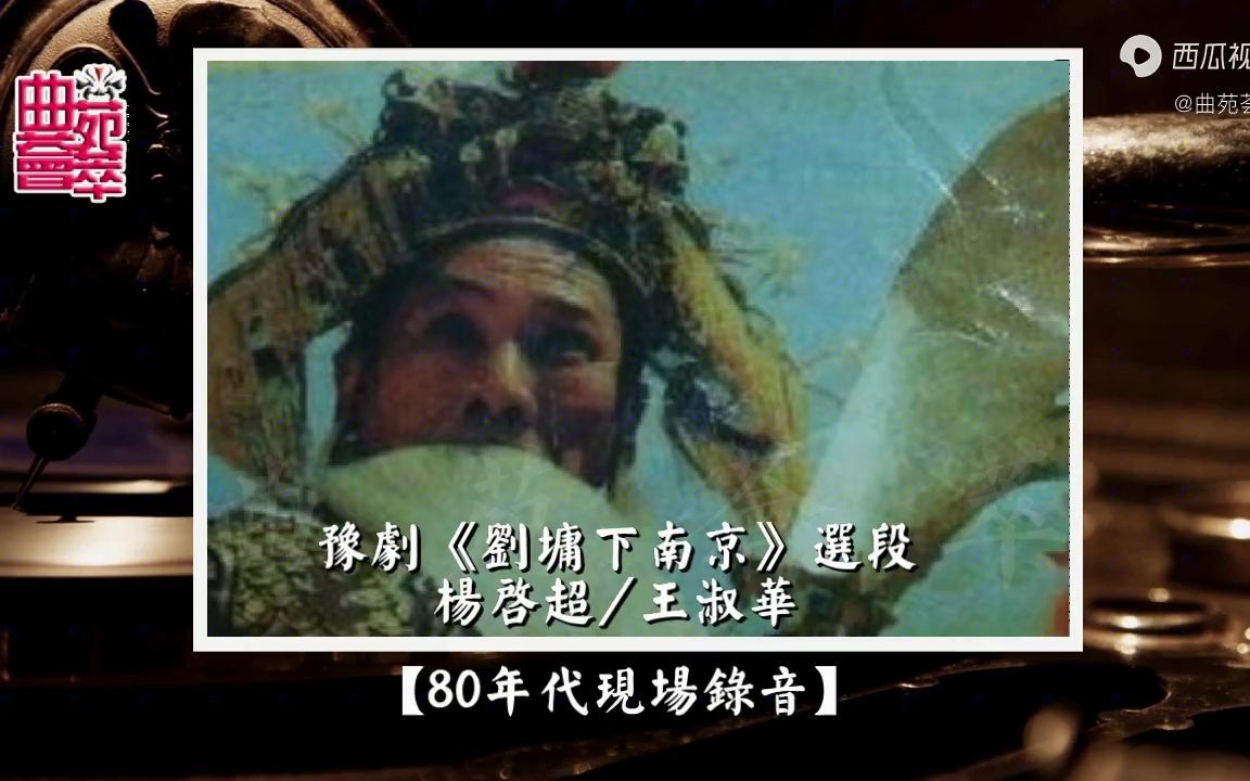 豫剧《刘墉下南京》杨启超/王淑华(80年代现场录音)哔哩哔哩bilibili