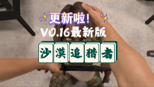 [图]更新！！！沙漠追猎者Desert StallkerV0.16Beta神作全画廊全存档