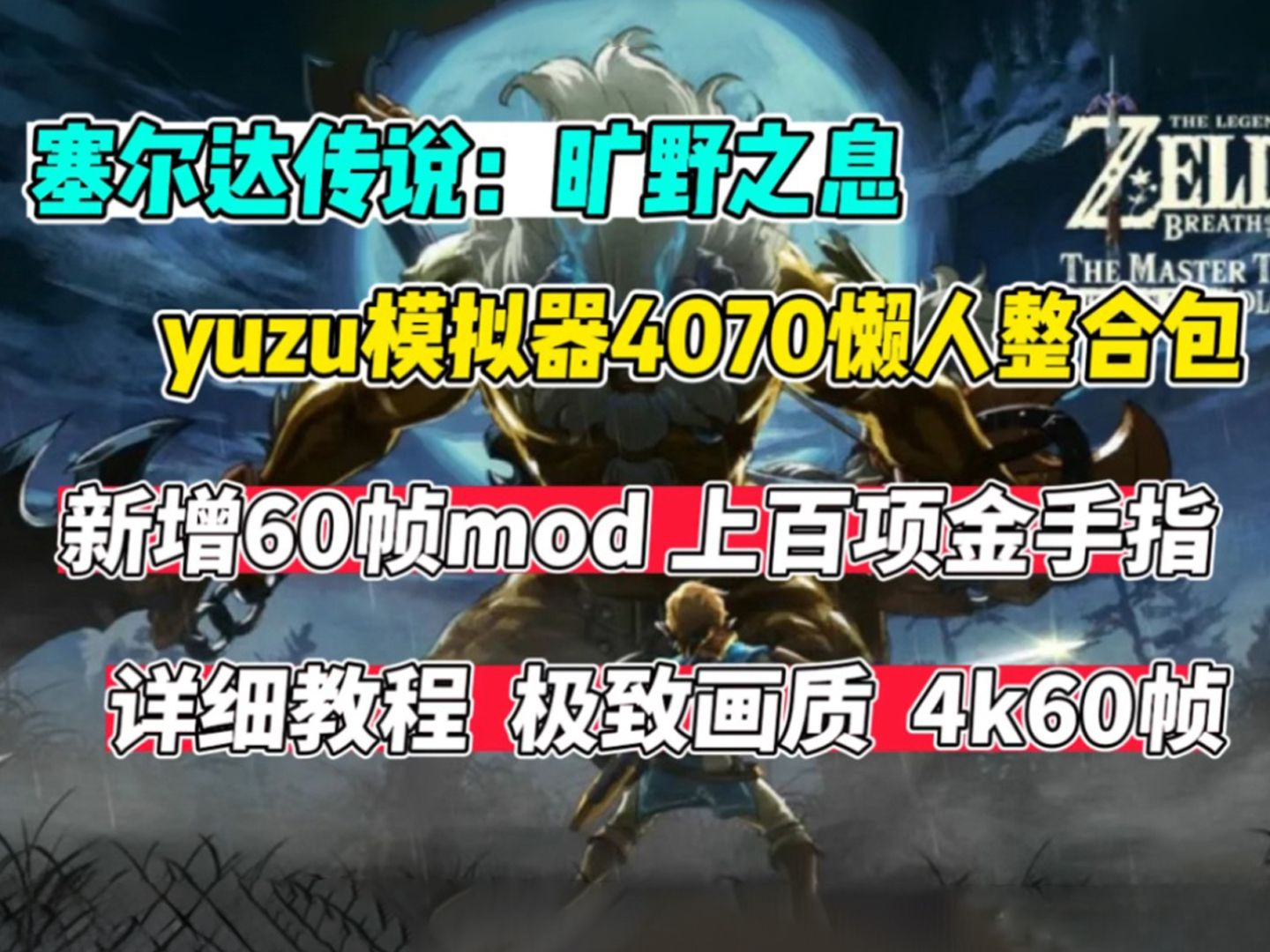 [图]【白嫖】塞尔达传说 旷野之息电脑版/全DLC+mod/中文豪华/解压即玩