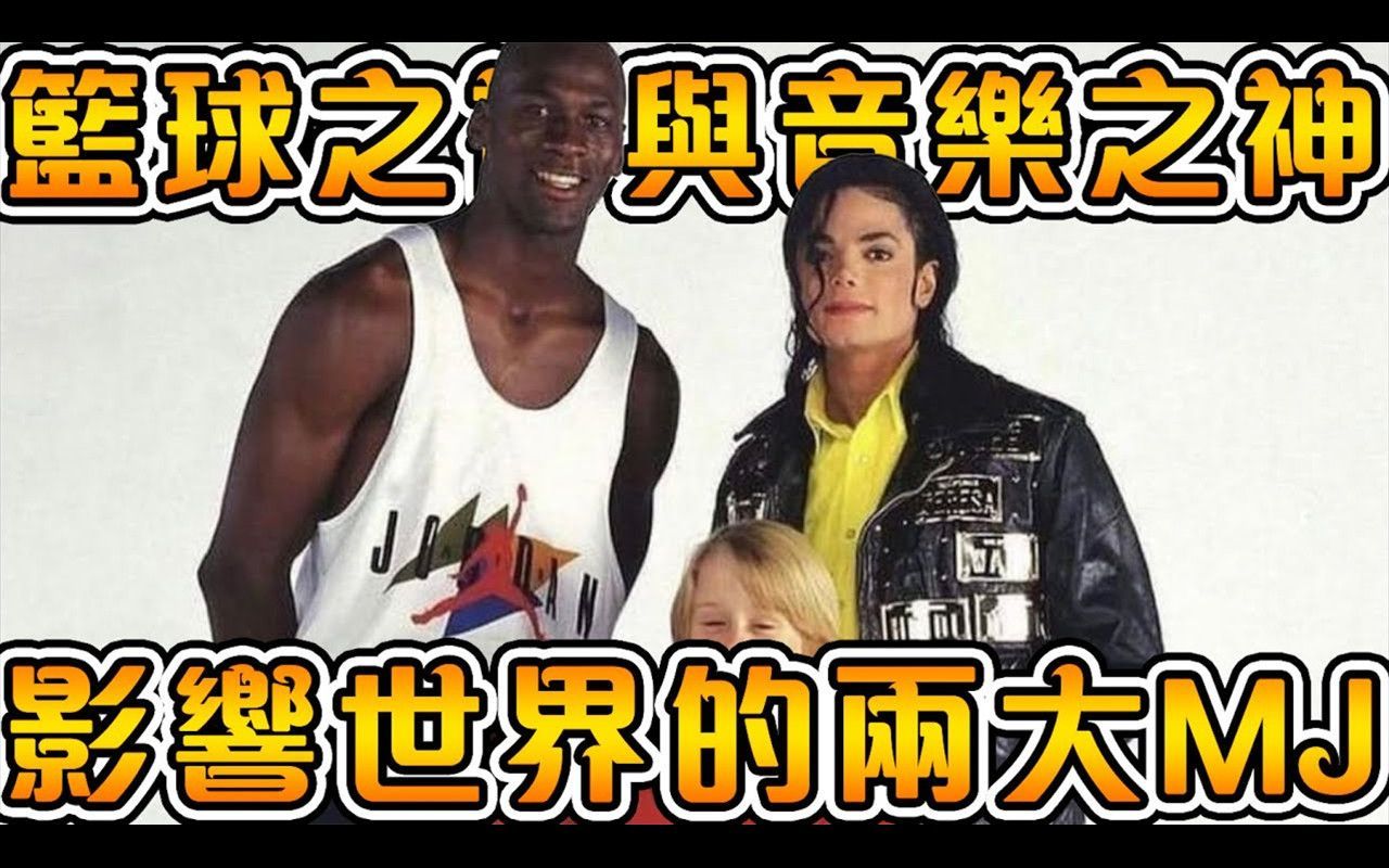 世界上最著名的两大传奇MJ!篮球神与音乐神的旷世合作!哔哩哔哩bilibili