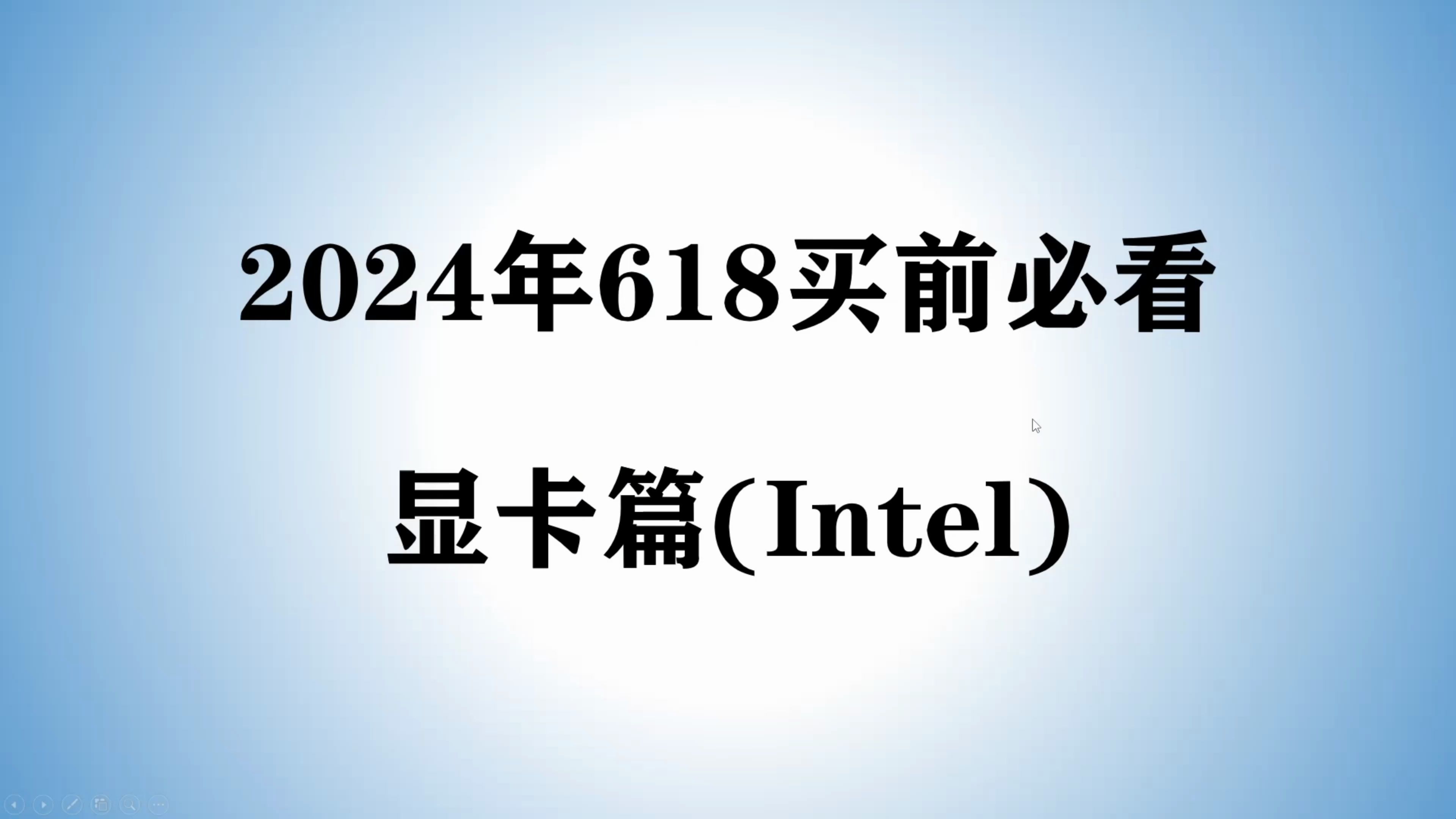 【2024年618显卡推荐】小白必看intel显卡到底怎么样?能不能用来玩游戏做生产力?详细讲解哔哩哔哩bilibili