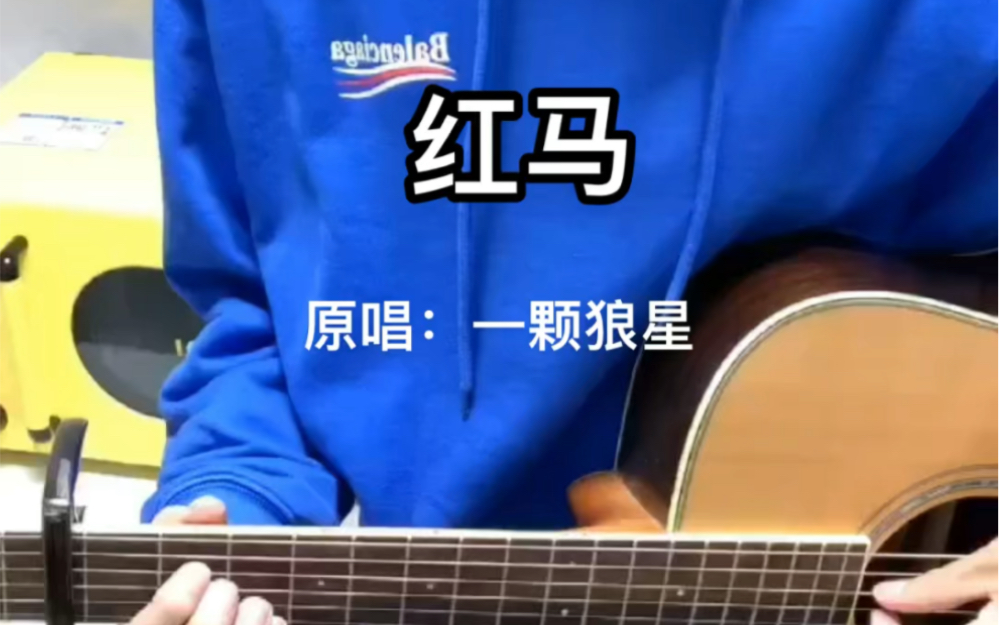 【红马】吉他弹唱 男声版