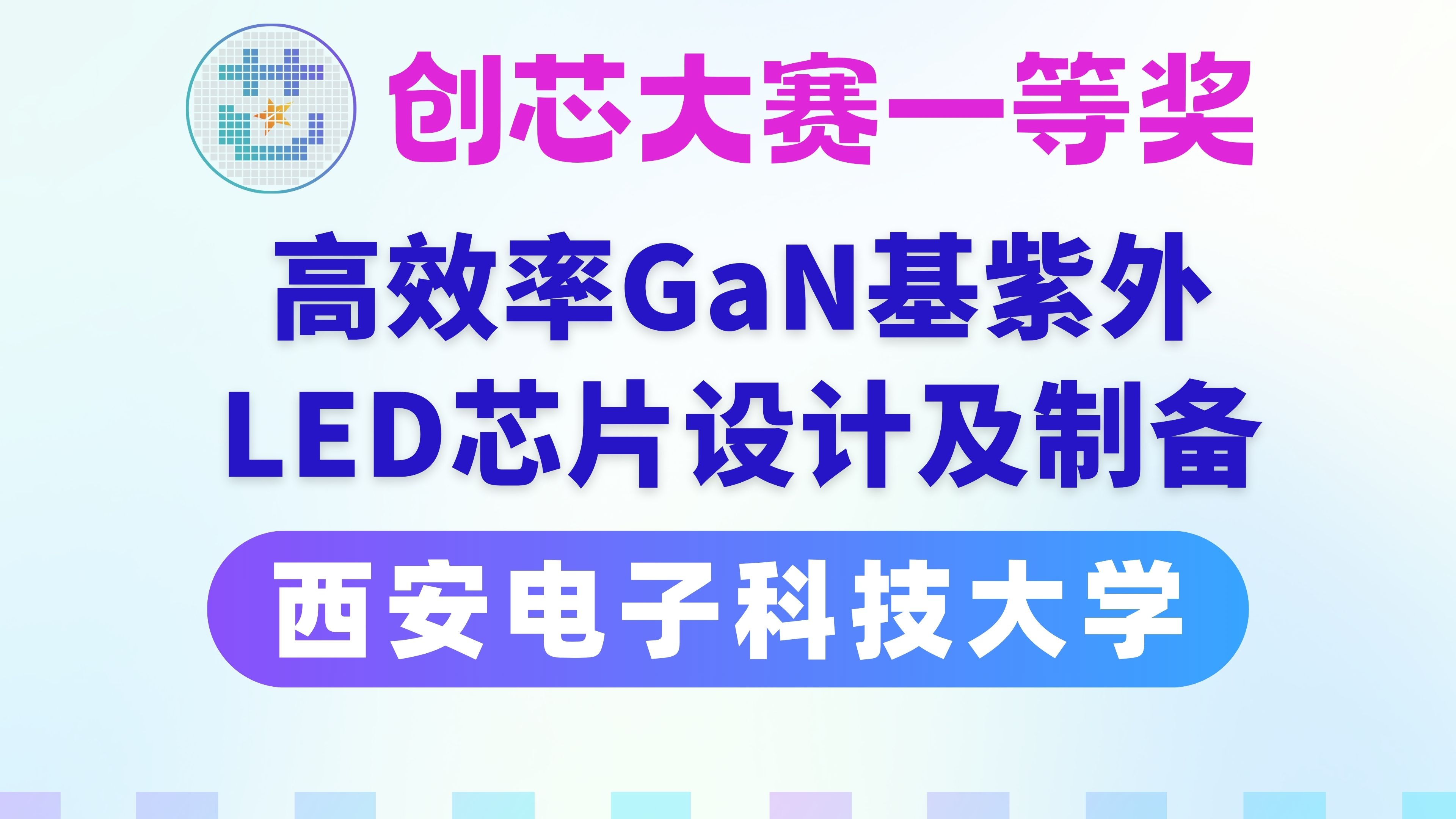 【集成电路国赛】一等奖「高效率GaN基紫外LED芯片设计及制备」西安电子科技大学23年中国研究生创芯大赛哔哩哔哩bilibili