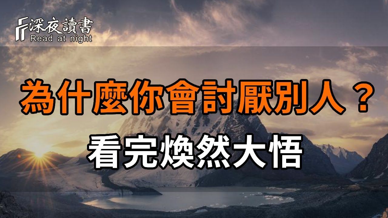 为什么你会讨厌别人?一个有趣的规律:你讨厌的人,往往也是讨厌你的人!看完焕然大悟【深夜读书】哔哩哔哩bilibili