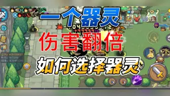 Download Video: S3如何选择器灵让伤害翻倍？