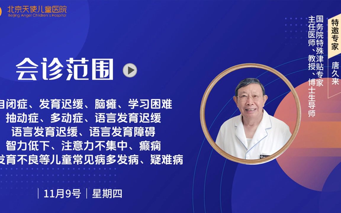 北京天使儿童医院专家唐久来教授,领衔名医工作室多学科联合治疗儿童
