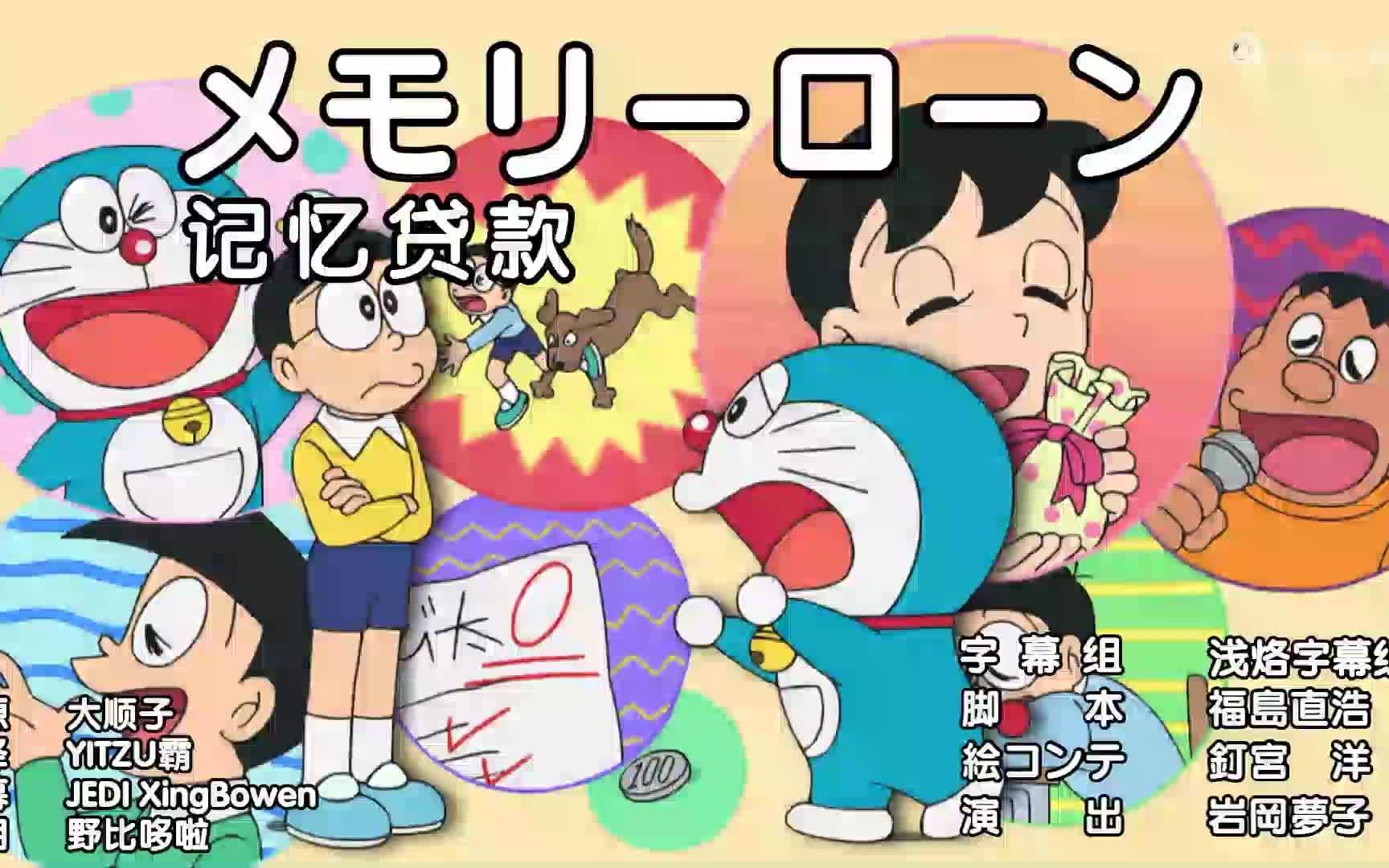 哆啦a梦新番:记忆贷款