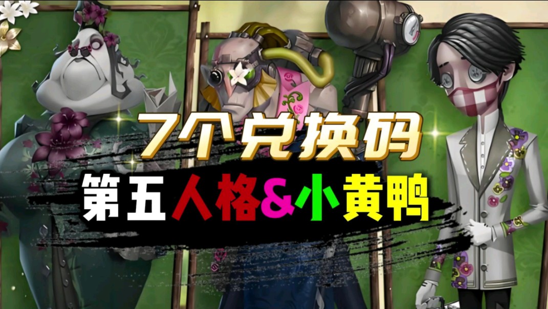 【第五人格】六月份,全网最全礼包兑换码分享