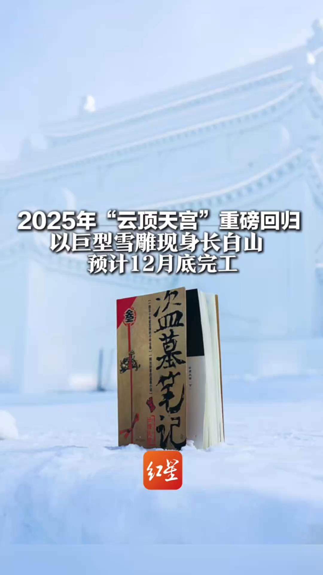 官宣！2025年“云顶天宫”重磅回归  以巨型雪雕现身长白山  预计12月底完工