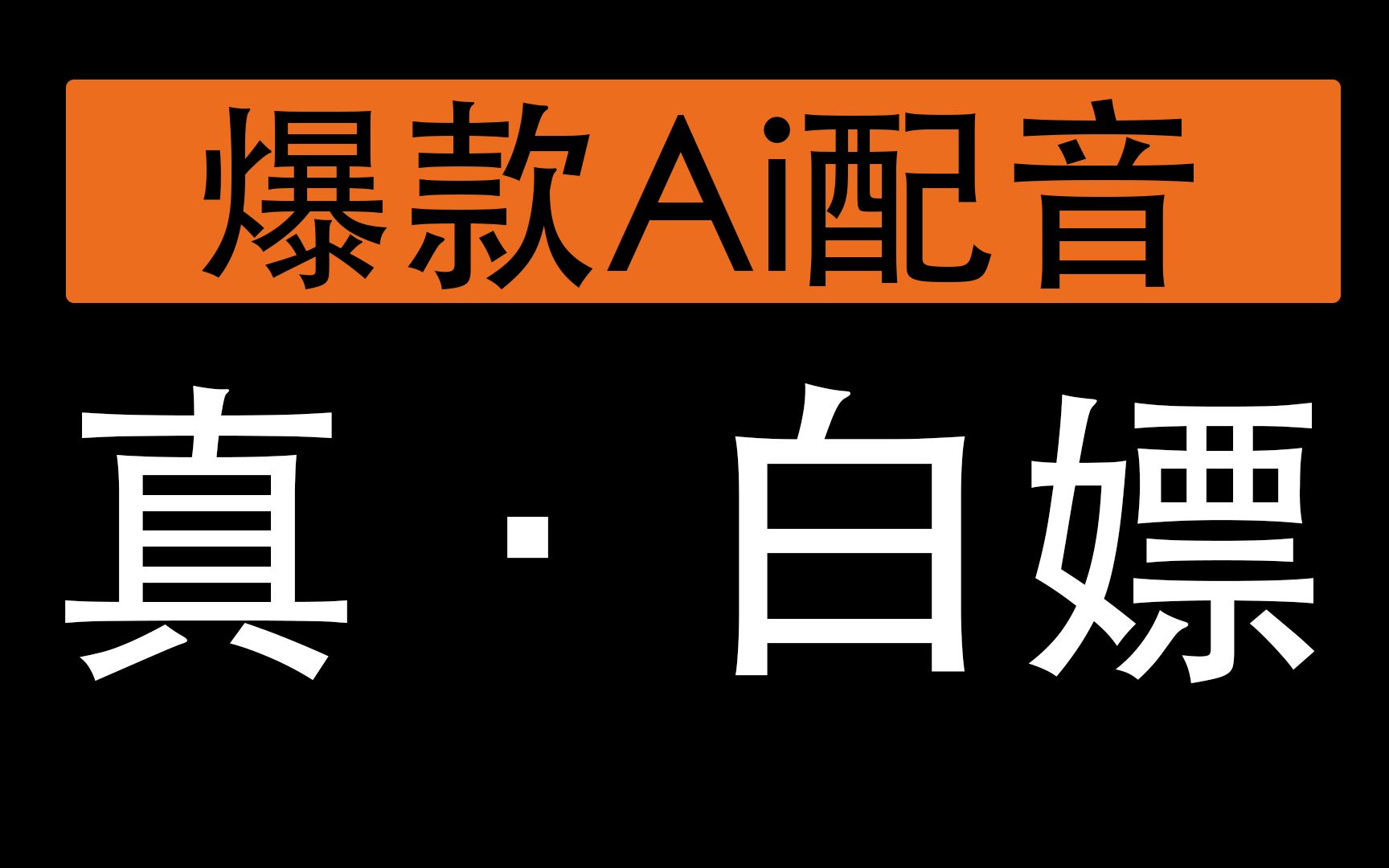 真正白嫖的配音网站!!!Ai语音,文字转语音哔哩哔哩bilibili