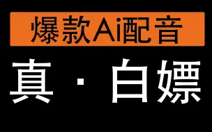 Descargar video: 真正白嫖的配音网站！！！Ai语音，文字转语音