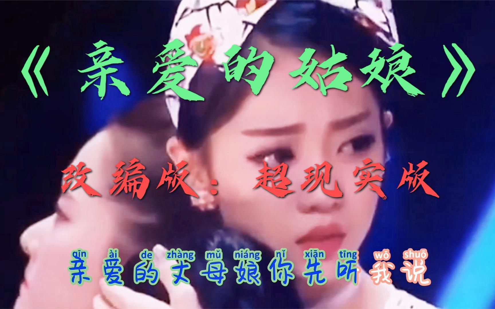 [图]这首改编版《亲爱的姑娘》，好现实的歌曲，循环了一遍又一遍！