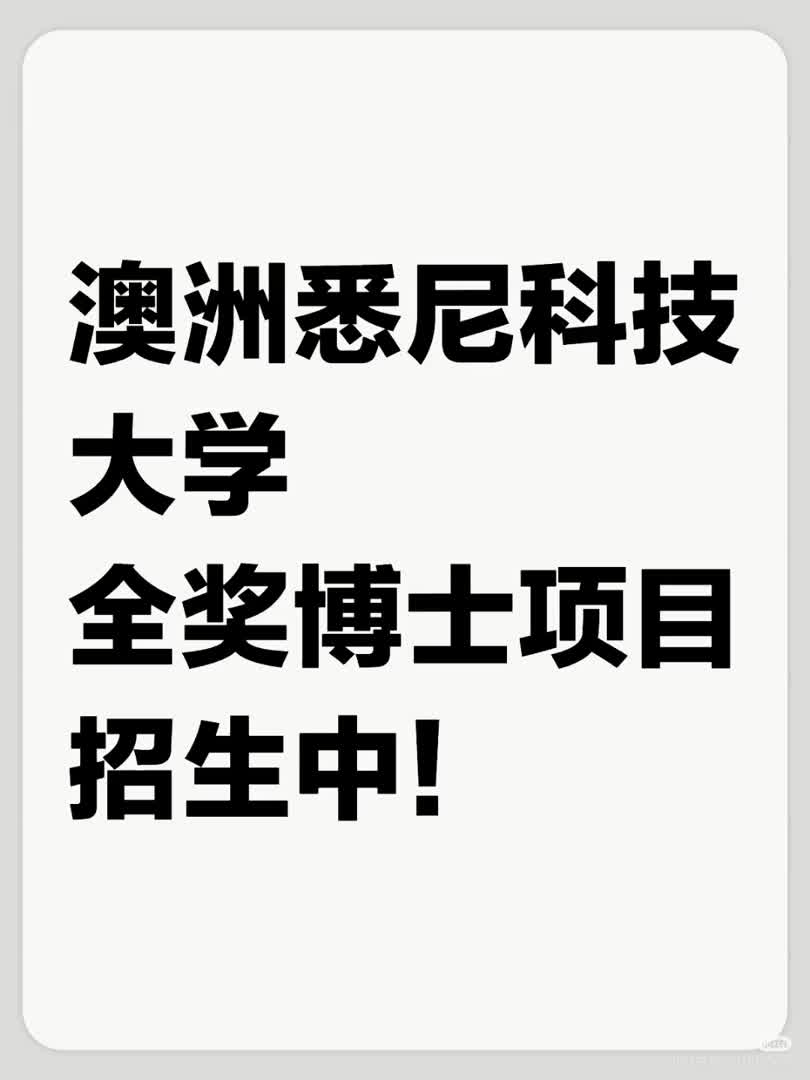 留学资讯 | 澳洲悉尼科技大学全奖博士哔哩哔哩bilibili