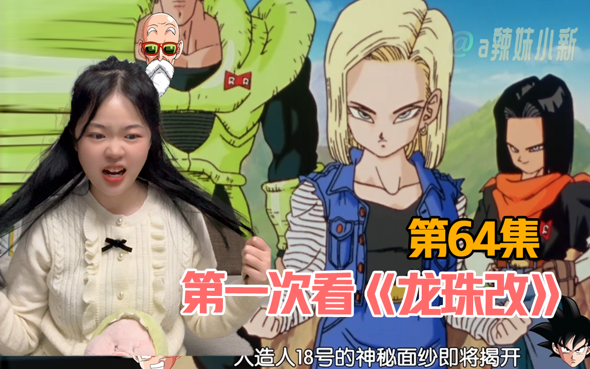 【第一次看龙珠改】reaction64:这人造人17号和18号颜值挺高,实力怎么