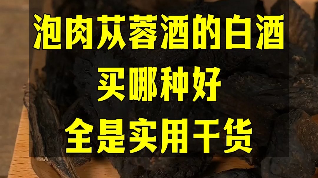 平时爱自己泡酒的朋友看这，泡肉苁蓉酒的白酒买哪种好？全是实用干货