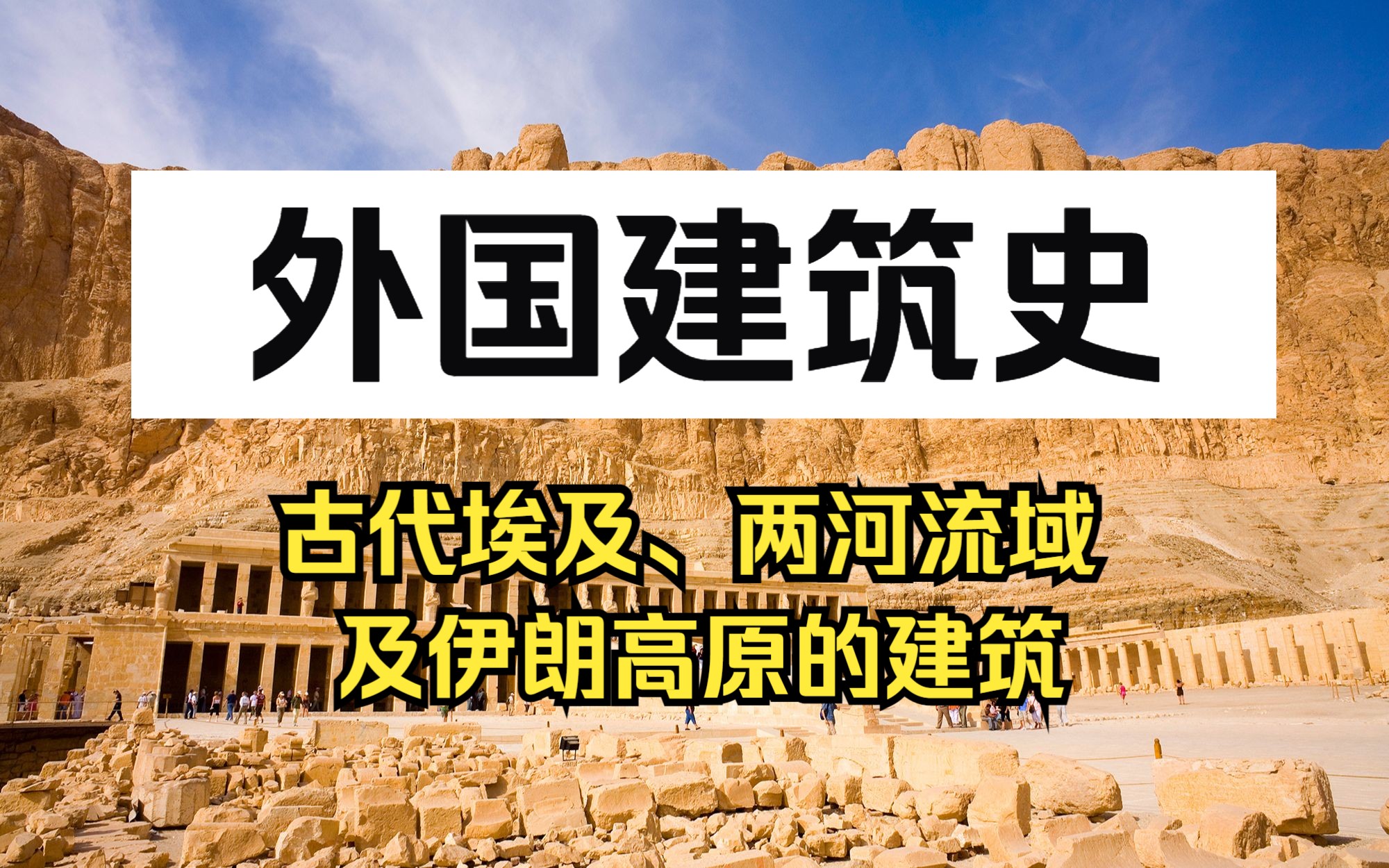 [图]公开课 | 外国建筑史：古代埃及、两河流域及伊朗高原的建筑（2024）