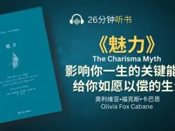 Descargar video: 《魅力》是影响一生的关键能力  怎样让自己看起来更自信，更容易被人喜欢，让对手也无法讨厌你  听书享富 Prosperous through Listening