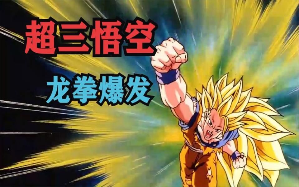 龙珠剧场版:超三悟空第一次施展龙拳爆发,瞬间让幻魔人灰飞烟灭