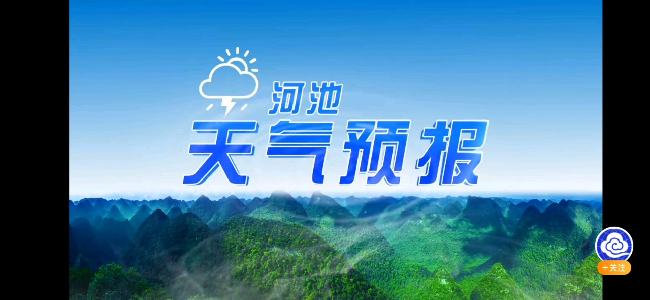 【田茜萌放送】广西河池电视台《天气预报》(2022/03/31 星期四)(主播:黄妍曦)哔哩哔哩bilibili