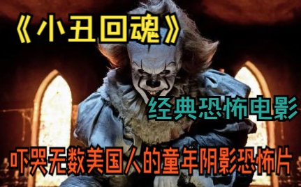 一口气看完经典恐怖电影《小丑回魂》吓哭无数美国人的童年阴影恐怖片