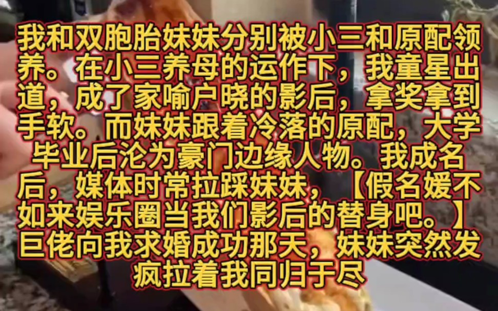 我和双胞胎妹妹分别被小三和原配领养.在小三养母的运作下,我童星出道,成了家喻户晓的影后,拿奖拿到手软.而妹妹跟着冷落的原配,大学毕业后沦为...