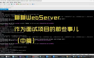 Download Video: 聊聊WebServer作为面试项目的那些事儿（中篇）