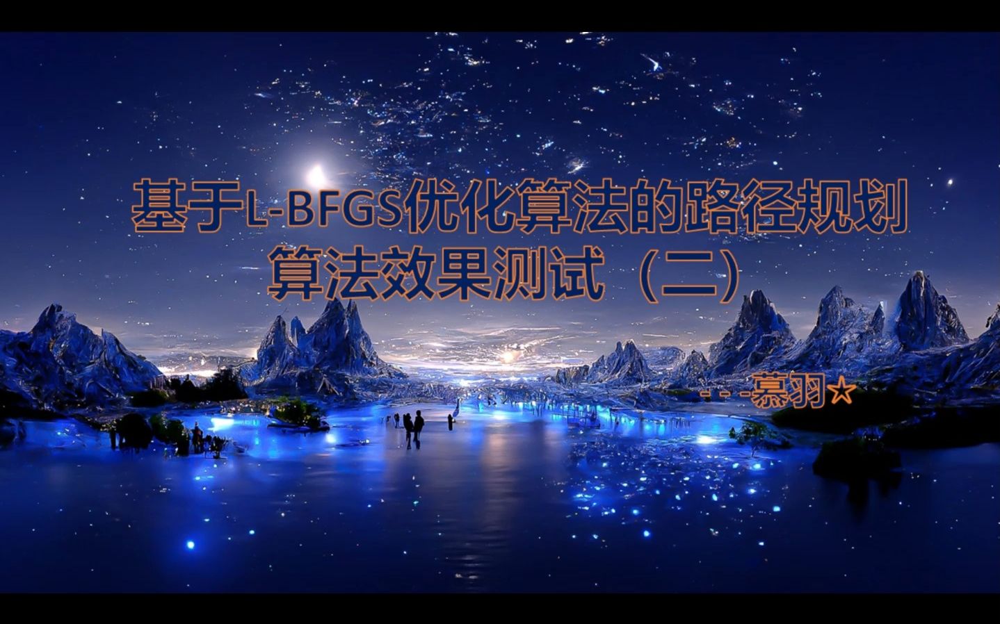 基于LBFGS优化算法的路径规划算法效果测试哔哩哔哩bilibili