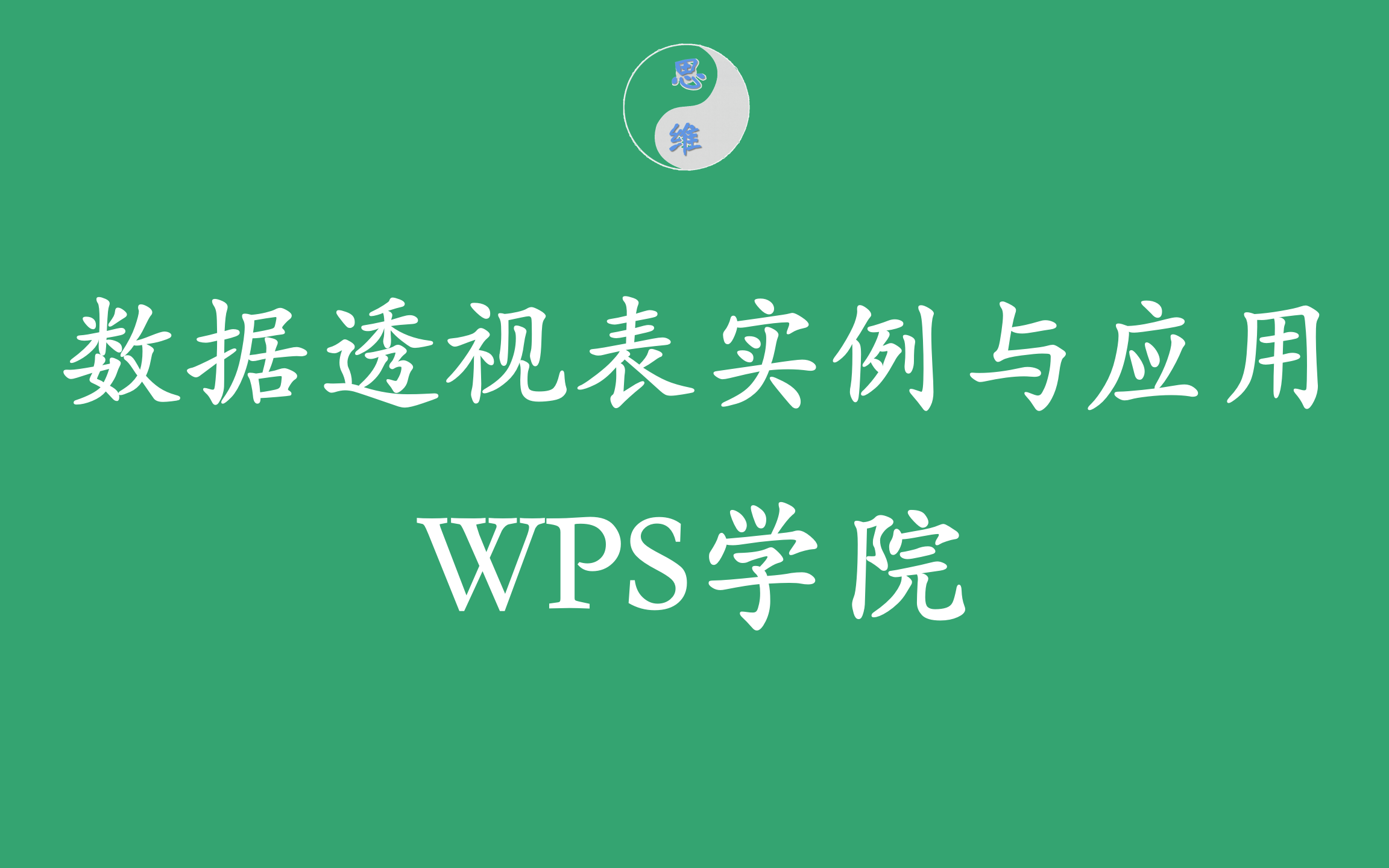 「WPSExcel」86表格数据透视表实例与应用⩮ŠWPS学院哔哩哔哩bilibili