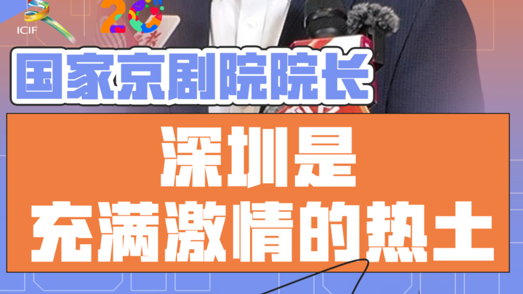 国家京剧院院长:曾在欢乐谷搞创作 深圳是充满激情的热土哔哩哔哩bilibili