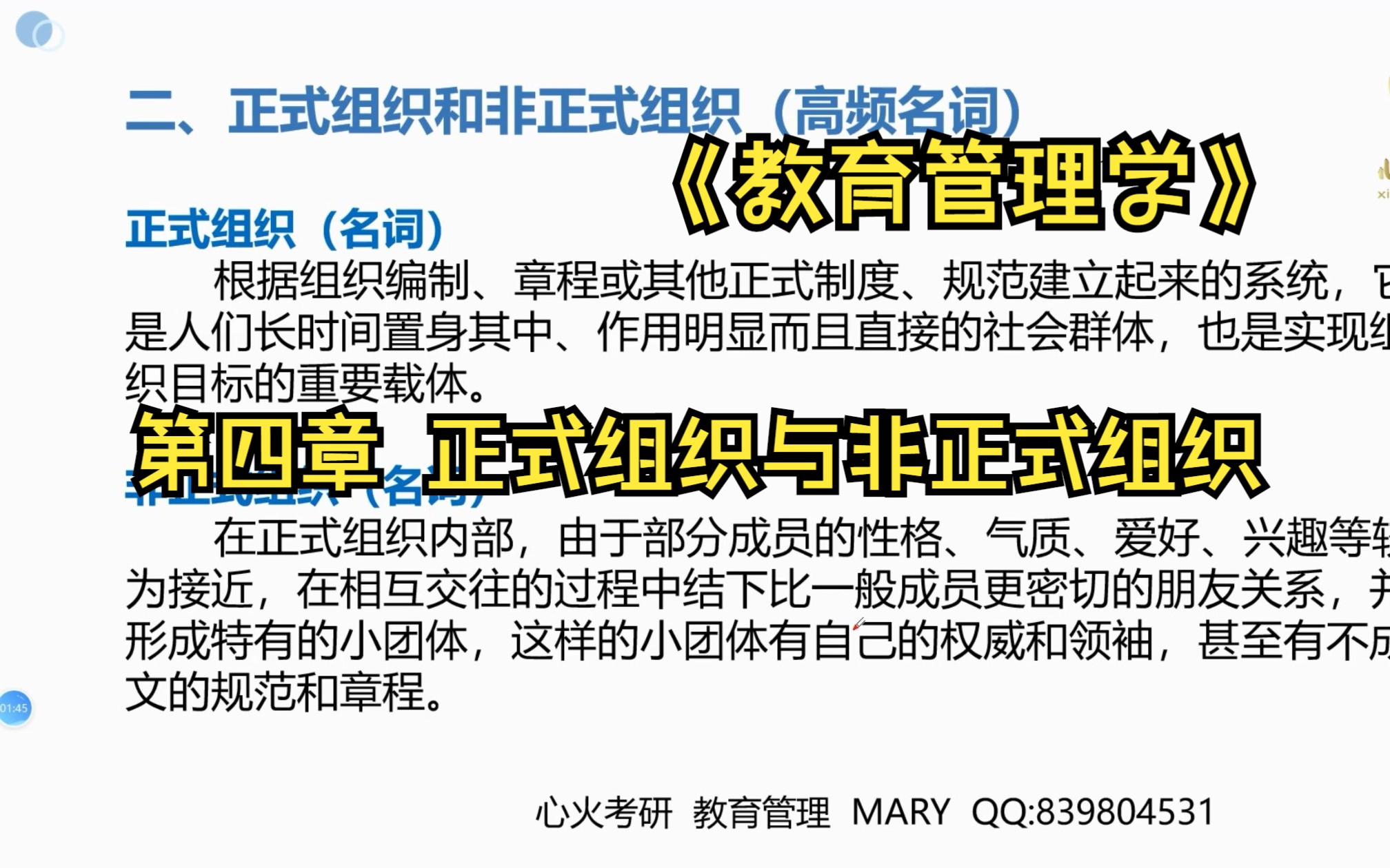 【教育管理学考点精讲】正式组织与非正式组织(高频考点)哔哩哔哩bilibili