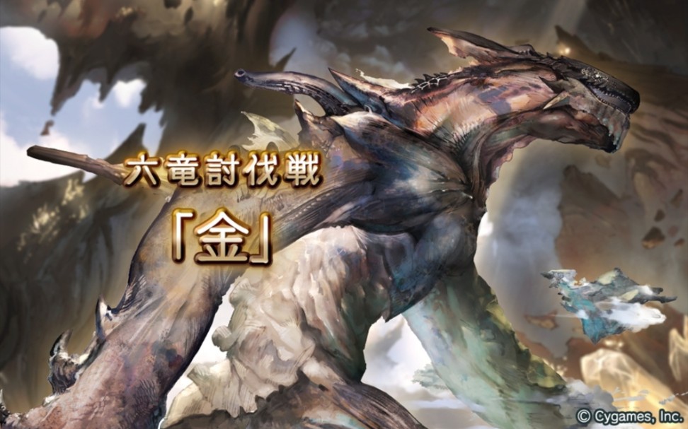 碧蓝幻想六龙讨伐战金土龙风方个人记录