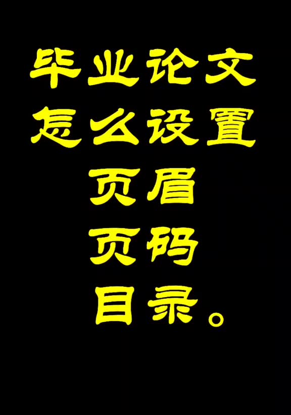 568毕业论文怎么设置页眉、页码和目录.#毕业论文哔哩哔哩bilibili