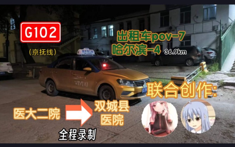 【哈#4】【哈尔滨/双城出租车】医大二院→G102京抚线→双城县医院 全程前方展望POV哔哩哔哩bilibili