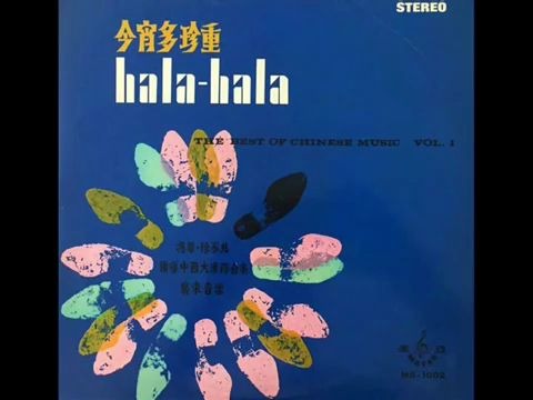 [图]1968年 广东音乐 ‎– 「今宵多珍重 ( Hala-Hala)」专辑 (12首)