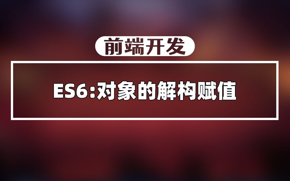 【web前端】ES6:对象的解构赋值哔哩哔哩bilibili