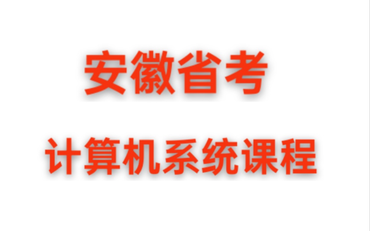 [图]安徽省考计算机系统课程01