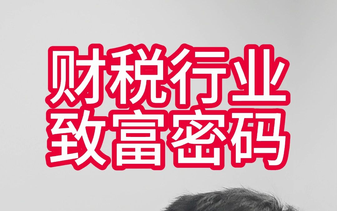 财税行业到底赚不赚钱?真相跟您想象的不太一样.哔哩哔哩bilibili