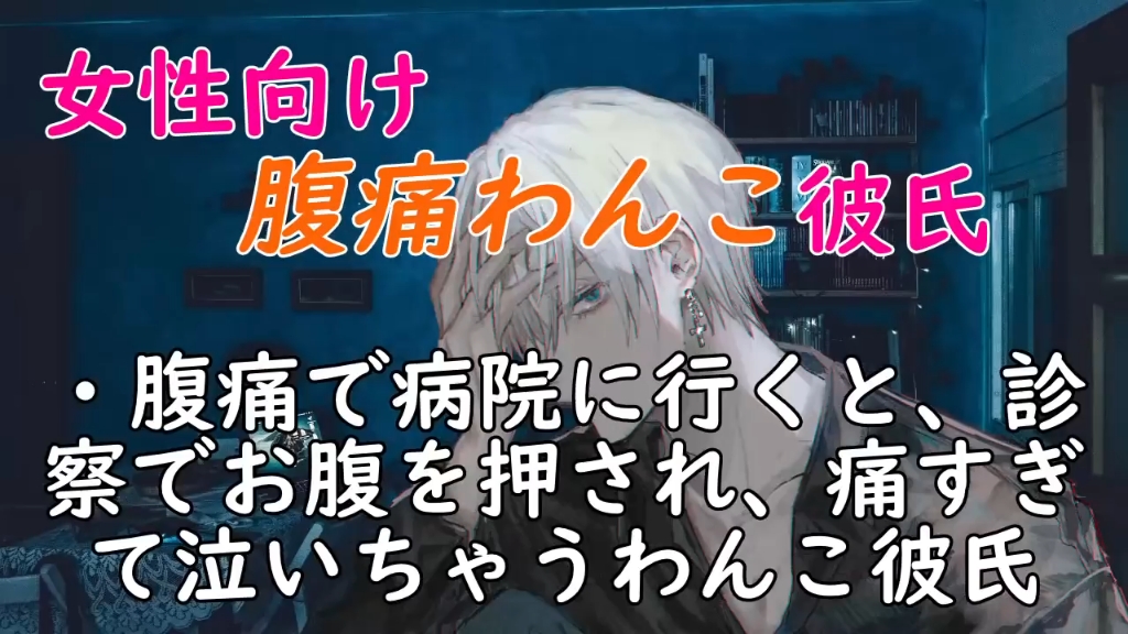 [图]ムックン【女性向け】腹痛去医院检查时太痛了而哭了的汪汪系男朋友♡/腹痛で病院に行くと、診察でお腹を押され、痛すぎて泣いちゃうわんこ彼氏...2020-09-26