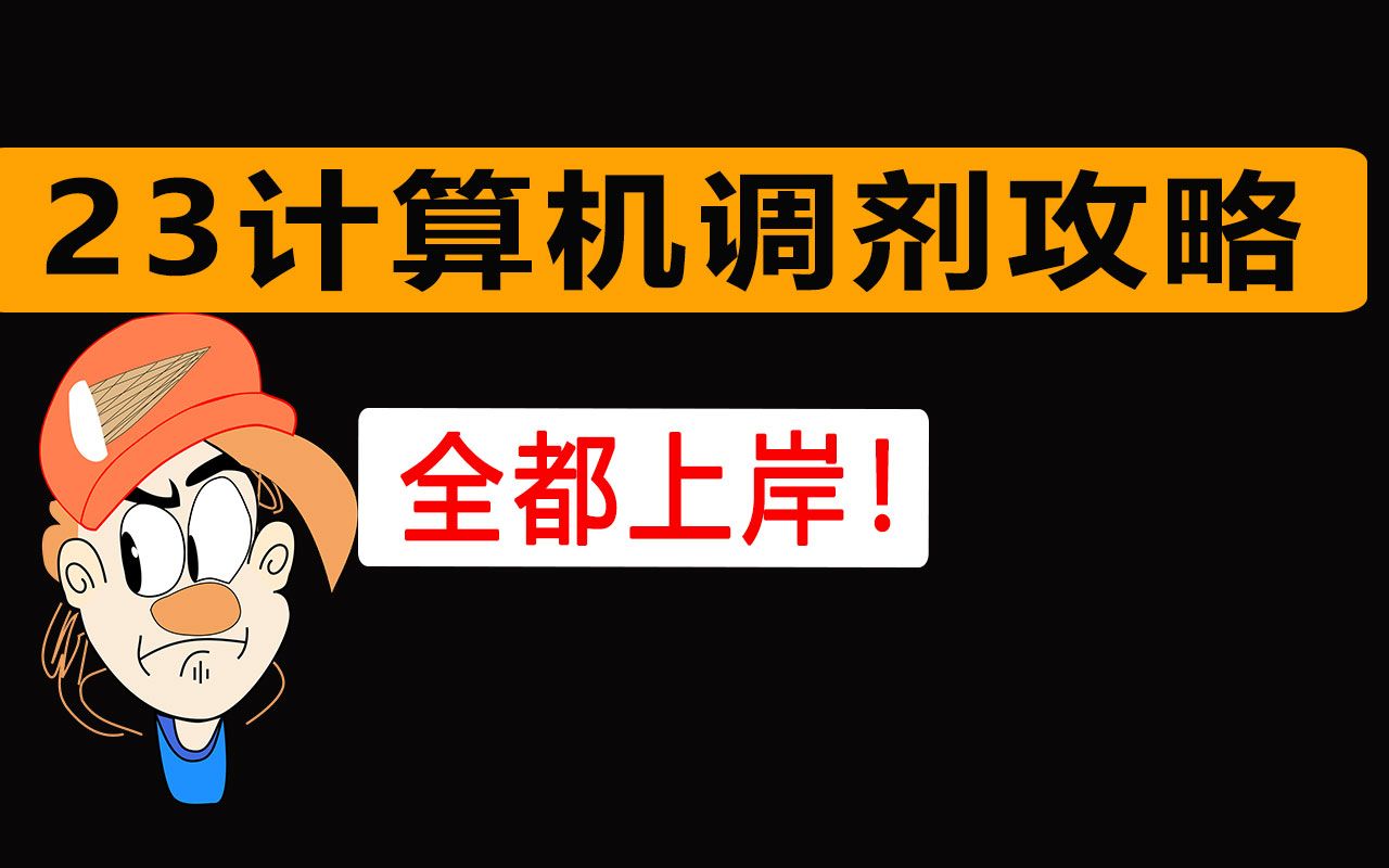 【2023计算机考研调剂】小白也能知道的调剂攻略答案篇哔哩哔哩bilibili