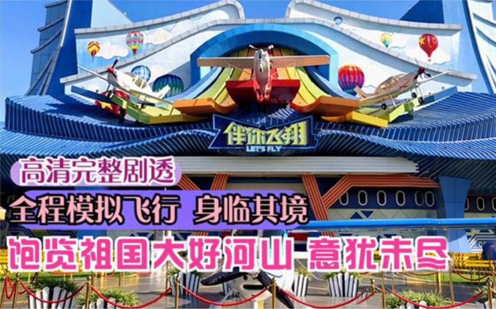 绵阳方特伴你飞翔飞跃祖国大好河山妹子深深地自豪与感动