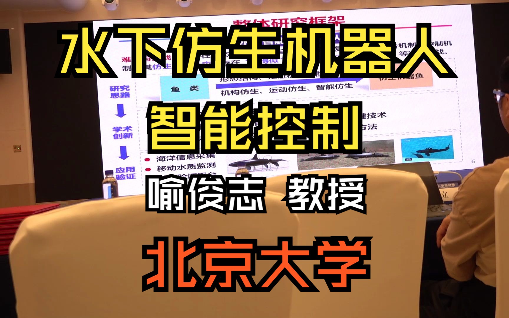 【第四届中国机器人学术年会】水下仿生机器人智能控制——喻俊志 教授(北京大学)哔哩哔哩bilibili