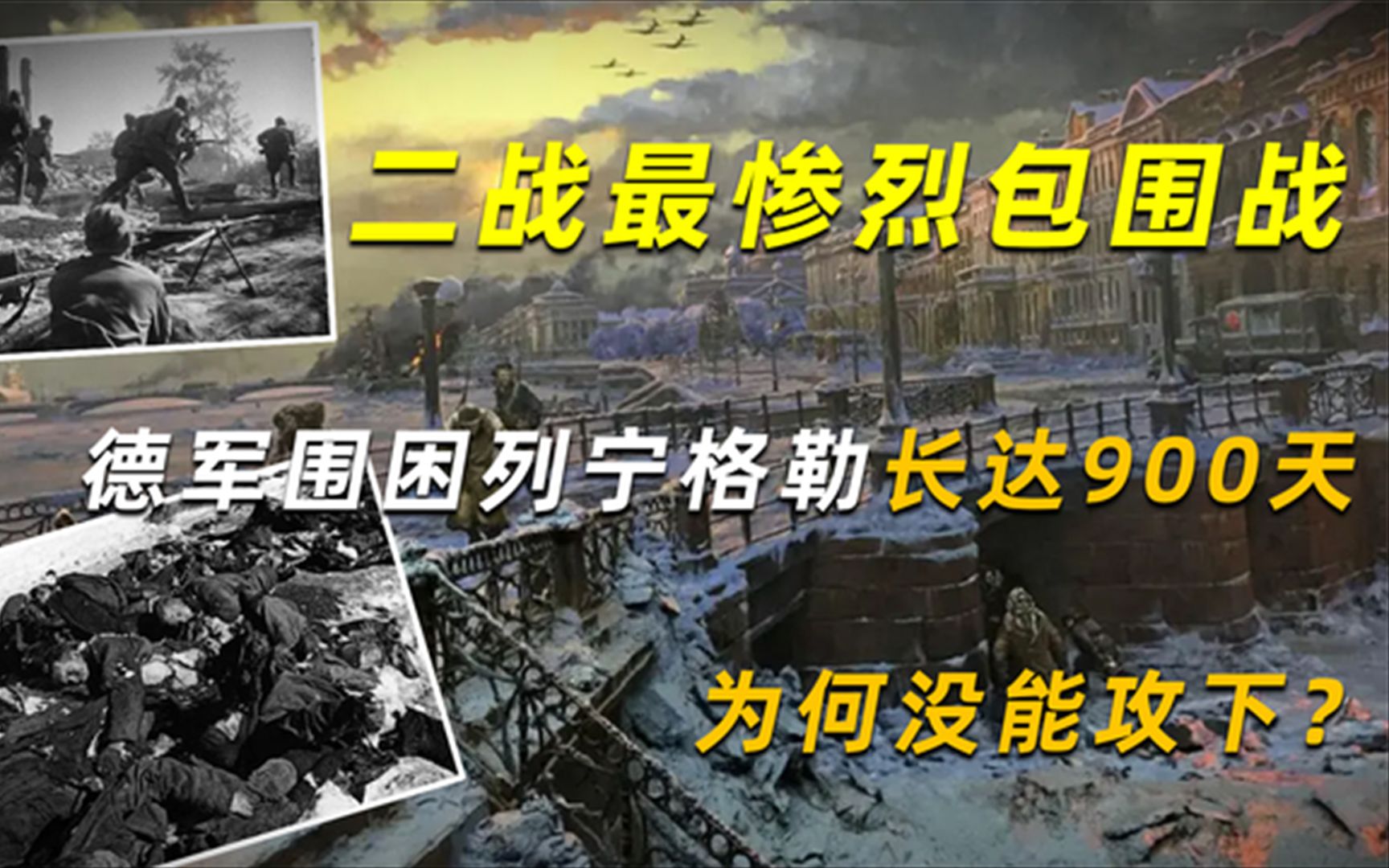 [图]二战最惨烈包围战，德军围困列宁格勒长达900天，为何没能攻下？