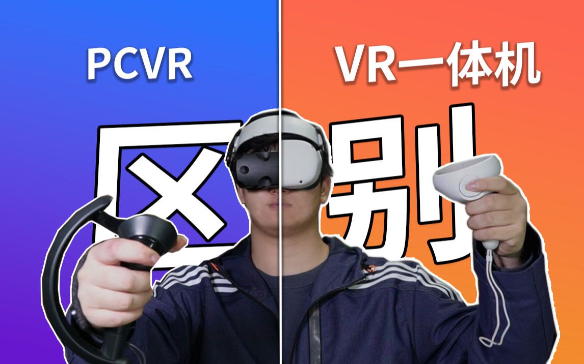 是时候了,来看看哪种VR设备更适合你!哔哩哔哩bilibili