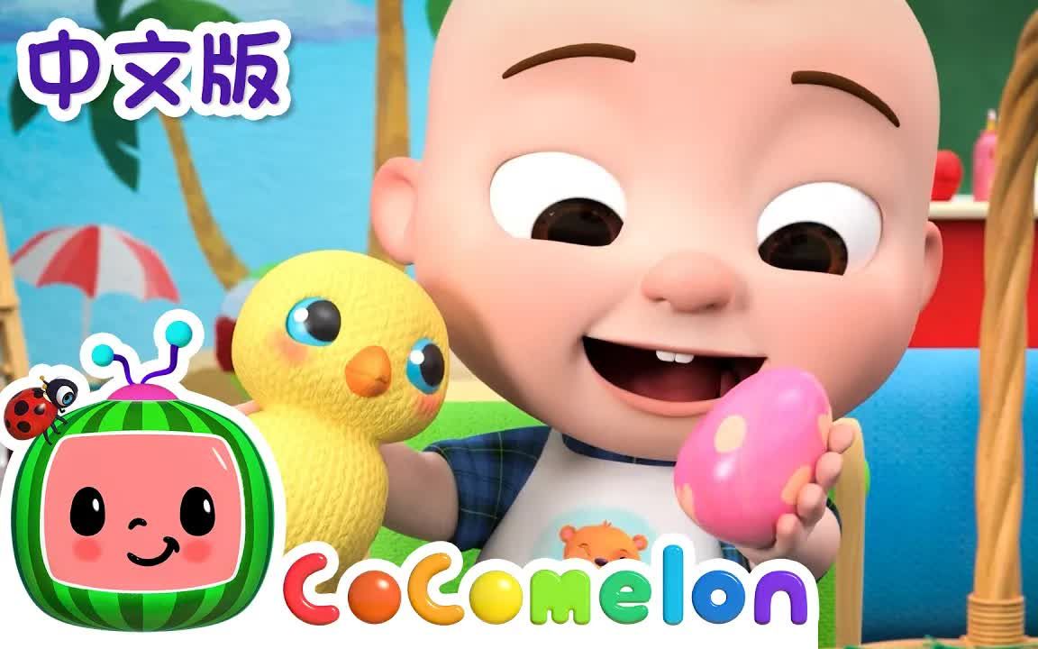 [图]【Cocomelon儿歌】小兔子乖乖 | 中文版 | 儿童学习 | 儿歌童谣 | 早教启蒙 | 亲子共学