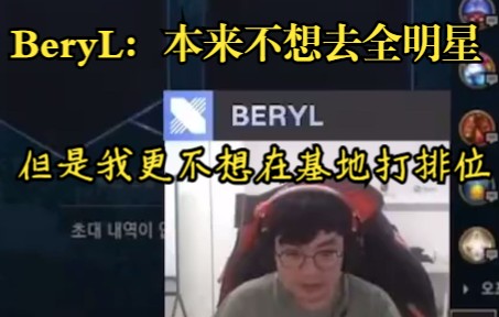 BeryL直播透露:本来不打算去全明星,但是我有要去的理由电子竞技热门视频