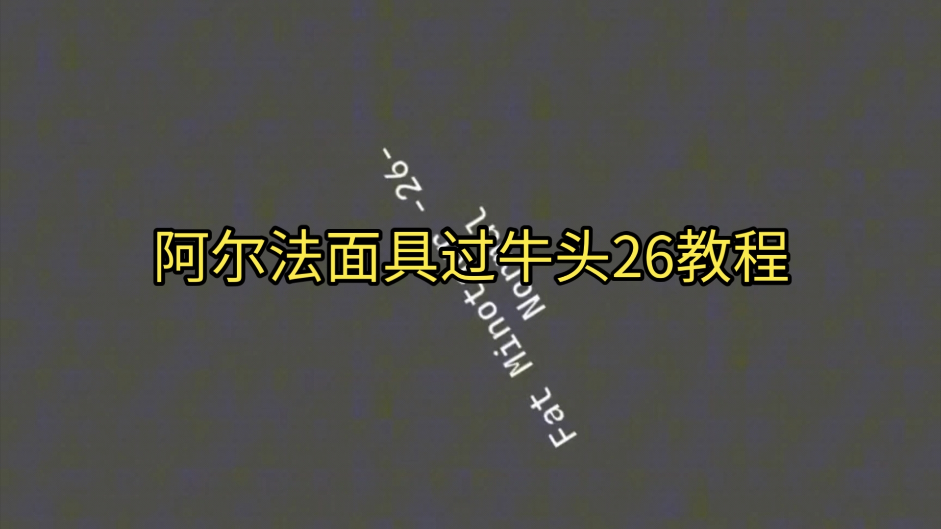 阿尔法面具过牛头26方法及教程哔哩哔哩bilibili