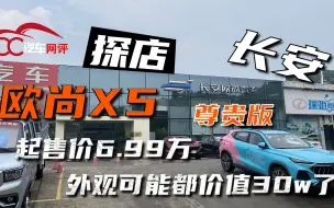 Download Video: 探店长安欧尚X5，起售价6.99万，这个外观都价值30万了？