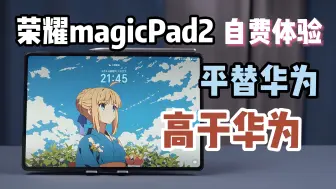 Download Video: 【无广】平价的oled平板，荣耀magicPad2体验比华为matePad Pro差多远？