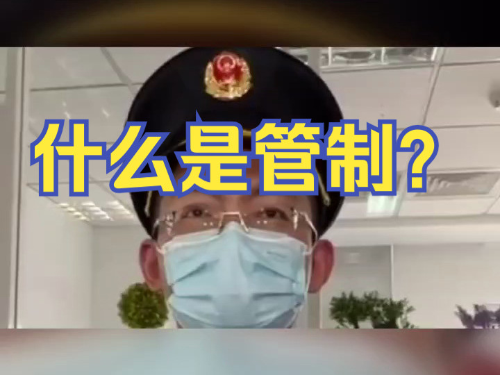 什么是管制?天津刑事律师哔哩哔哩bilibili